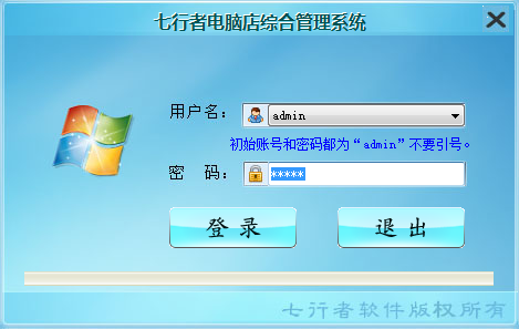 七行者电脑行业进销存管理系统
