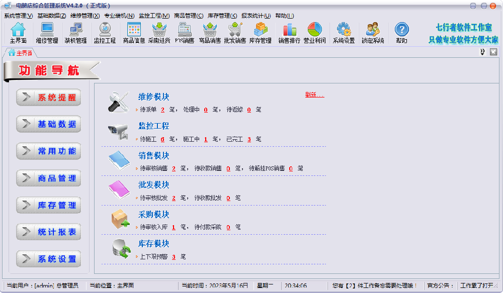 电脑店维修管理软件