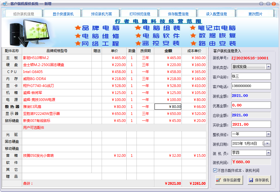 七行者电脑维修店装机报价系统