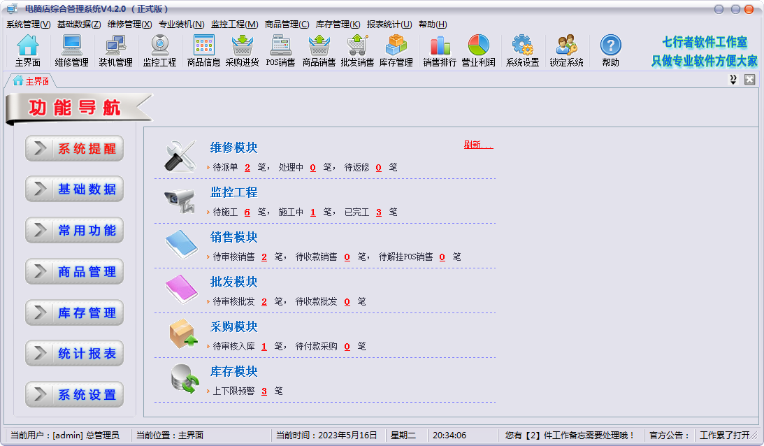 电脑店综合管理系统