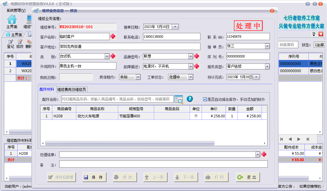 电脑维修进销存