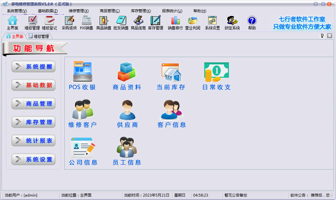 家电维修进销存软件