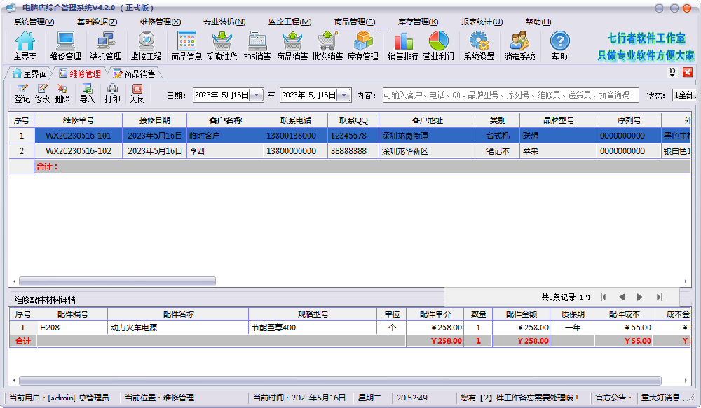 电脑维修店管理软件