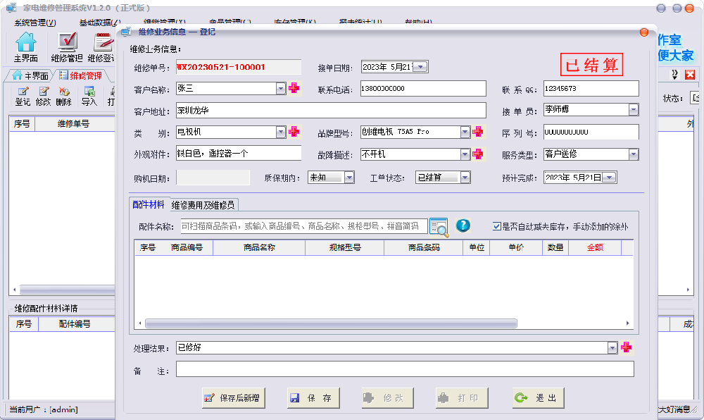 家电维修管理软件哪个好 如何选择好用的维修管理系统？